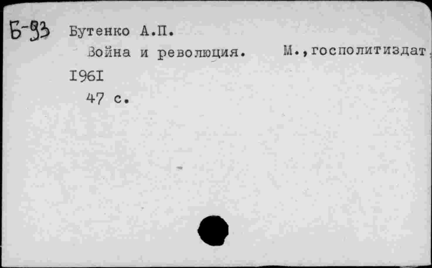 ﻿Б-33 Бутенко А.П.
Война и революция. М.,госполитиздат 1961 47 с.